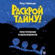 Преступление в Вальнеббиозе