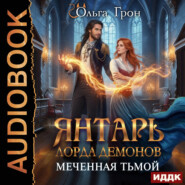 Янтарь лорда демонов. Меченная тьмой
