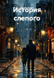 История слепого
