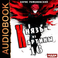 Князь из картины. Книга 16