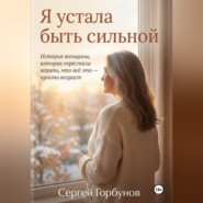 Я устала быть сильной. История женщины, которая перестала верить, что всё это — просто возраст