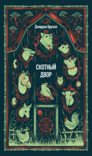 Скотный двор