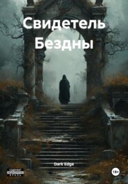 Свидетель Бездны