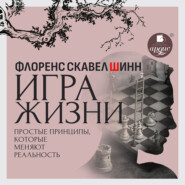Игра жизни. Простые принципы, которые меняют реальность