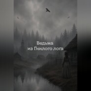 Ведьма из Гнилого лога.