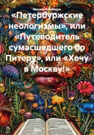 «Петербуржские неологизмы», или «Путеводитель сумасшедшего по Питеру», или «Хочу в Москву!»