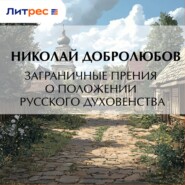 Заграничные прения о положении русского духовенства