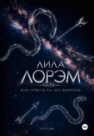Лила Лорэм или ответы на все вопросы