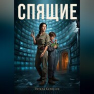 Спящие