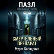 Смертельный препарат