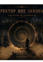 Ректор вне закона.