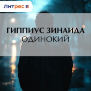Одинокий