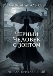 Черный человек с зонтом. Серия череда приключений