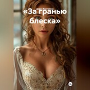 «За гранью блеска»