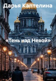 «Тень над Невой»