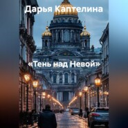 «Тень над Невой»