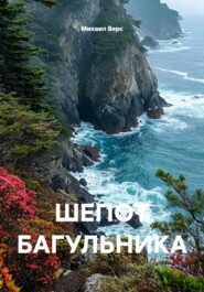 ШЕПОТ БАГУЛЬНИКА