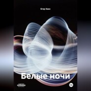 Белые ночи