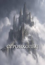Стронхольд