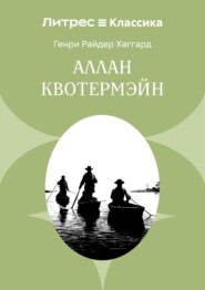 Аллан Кватермэн