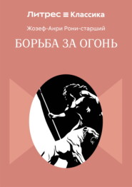 Борьба за огонь