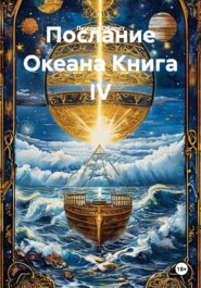 Послание Океана Книга IV