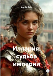 Иллария: судьба империи