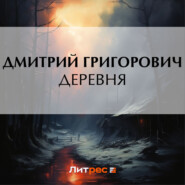Деревня