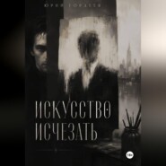 Искусство исчезать