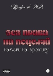 Без права на поцелуй