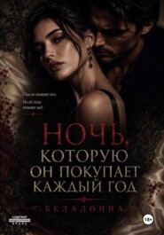 Ночь, которую он покупает каждый год