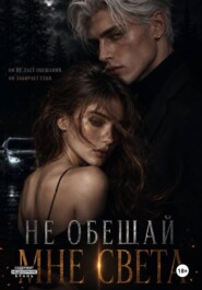 "Не обещай мне света"