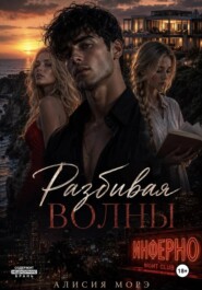 Разбивая волны