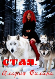 Стая.