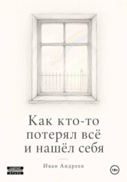 Как кто-то потерял всё и нашел себя