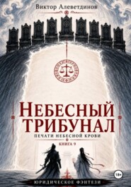 Небесный трибунал. Печати Небесной крови. Книга 9