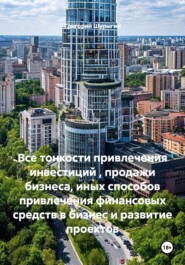 Все тонкости привлечения инвестиций , продажи бизнеса, иных способов привлечения финансовых средств в бизнес и развитие проектов