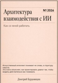 Архитектура взаимодействия с ИИ