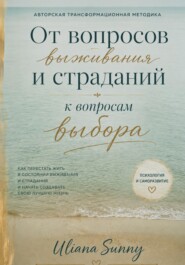 «От вопросов выживания и страданий к вопросам выбора». Авторская трансформационная методика от Uliana Sunny