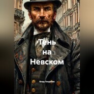 Тень на Невском