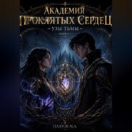 АКАДЕМИЯ ПРОКЛЯТЫХ СЕРДЕЦ