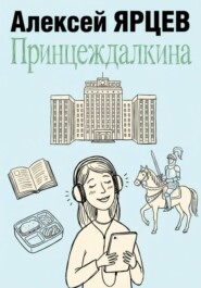 Принцеждалкина