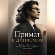 Примат с дипломом. Перформ-терапия о том, почему умные люди ведут себя примитивно