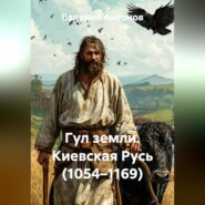 Гул земли. Киевская Русь (1054–1169)