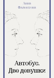 Автобус. Две девушки