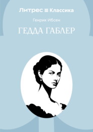 Гедда Габлер