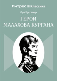 Герои Малахова кургана