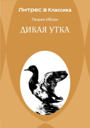 Дикая утка