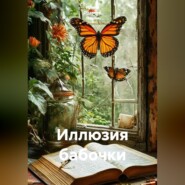 Иллюзия бабочки