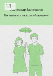 Как меняется тело от одиночества
